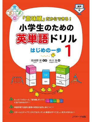cover image of 「意味順」だからできる!小学生のための英単語ドリル　はじめの一歩1【音声DL付】